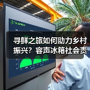寻鲜之旅如何助力乡村振兴?容声冰箱社会责任实践获认可(图3) 寻鲜之旅如何助力乡村振兴?容声冰箱社会责任实践获认可(图3)