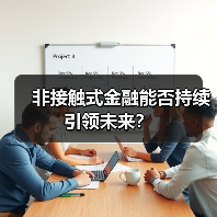 非接触式金融能否持续引领未来？ - 诺云路远科技资讯网