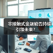 非接触式金融能否持续引领未来?(图2) 非接触式金融能否持续引领未来?(图2)