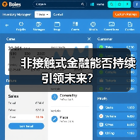 非接触式金融能否持续引领未来?(图4) 非接触式金融能否持续引领未来?(图4)