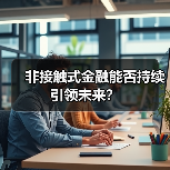 非接触式金融能否持续引领未来?(图3) 非接触式金融能否持续引领未来?(图3)