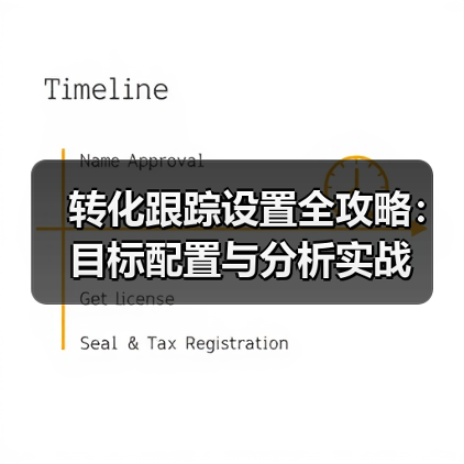 转化跟踪设置全攻略：目标配置与分析实战 - 诺云路远科技资讯网
