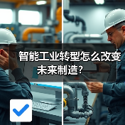 智能工业转型怎么改变未来制造?(图2) 智能工业转型怎么改变未来制造?(图2)