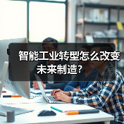 智能工业转型怎么改变未来制造?(图4) 智能工业转型怎么改变未来制造?(图4)