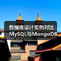数据库设计实例对比：MySQL与MongoDB优劣解析 - 诺云路远科技资讯网