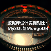 数据库设计实例对比:MySQL与MongoDB优劣解析(图4) 数据库设计实例对比:MySQL与MongoDB优劣解析(图4)
