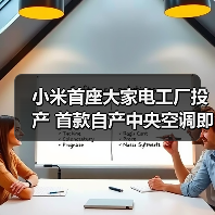 小米首座大家电工厂投产 首款自产中央空调即将面世(图2) 小米首座大家电工厂投产 首款自产中央空调即将面世(图2)