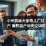 小米首座大家电工厂投产 首款自产中央空调即将面世 - 诺云路远科技资讯网