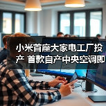 小米首座大家电工厂投产 首款自产中央空调即将面世(图3) 小米首座大家电工厂投产 首款自产中央空调即将面世(图3)