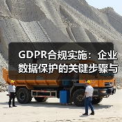GDPR合规实施：企业数据保护的关键步骤与实战技巧(图2)