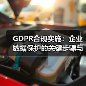 GDPR合规实施：企业数据保护的关键步骤与实战技巧(图3)