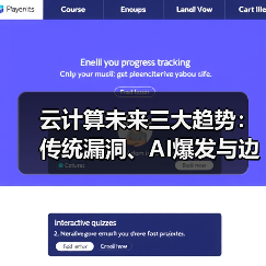 云计算未来三大趋势：传统漏洞、AI爆发与边缘计算崛起如何改变行业？ - 诺云路远科技资讯网