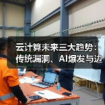 云计算未来三大趋势:传统漏洞、AI爆发与边缘计算崛起如何改变行业?(图4) 云计算未来三大趋势:传统漏洞、AI爆发与边缘计算崛起如何改变行业?(图4)