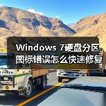 Windows 7硬盘分区图标错误怎么快速修复?(图2) Windows 7硬盘分区图标错误怎么快速修复?(图2)