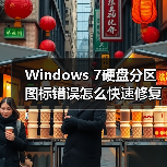 Windows 7硬盘分区图标错误怎么快速修复？ - 诺云路远科技资讯网