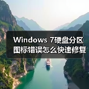 Windows 7硬盘分区图标错误怎么快速修复?(图3) Windows 7硬盘分区图标错误怎么快速修复?(图3)
