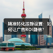 精准转化跟踪设置：如何让广告ROI翻倍？ - 诺云路远科技资讯网