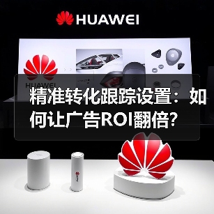 精准转化跟踪设置：如何让广告ROI翻倍？(图3)
