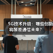 5G技术升级：哪些创新将颠覆通信未来？ - 诺云路远科技资讯网