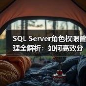 SQL Server角色权限管理全解析：如何高效分配数据库权限？ - 诺云路远科技资讯网