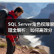 SQL Server角色权限管理全解析:如何高效分配数据库权限?(图3) SQL Server角色权限管理全解析:如何高效分配数据库权限?(图3)