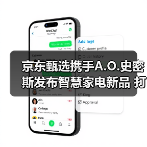 京东甄选携手A.O.史密斯发布智慧家电新品 打造品质生活新体验(图2)