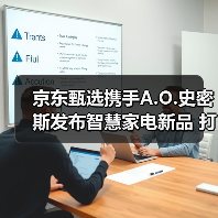 京东甄选携手A.O.史密斯发布智慧家电新品 打造品质生活新体验(图4)