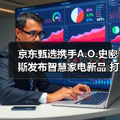 京东甄选携手A.O.史密斯发布智慧家电新品 打造品质生活新体验(图3)