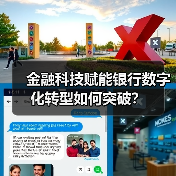 金融科技赋能银行数字化转型如何突破？ - 诺云路远科技资讯网