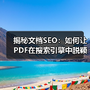 揭秘文档SEO：如何让PDF在搜索引擎中脱颖而出 - 诺云路远科技资讯网