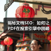 揭秘文档SEO：如何让PDF在搜索引擎中脱颖而出(图2)