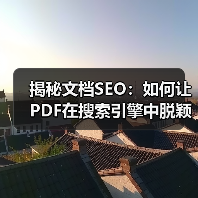 揭秘文档SEO：如何让PDF在搜索引擎中脱颖而出(图3)