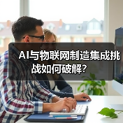 AI与物联网制造集成挑战如何破解?(图4) AI与物联网制造集成挑战如何破解?(图4)