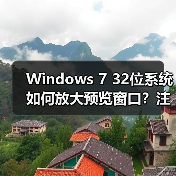 Windows 7 32位系统如何放大预览窗口？注册表设置教程 - 诺云路远科技资讯网