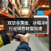 双禁令落地，冰箱冷柜行业绿色转型加速(图2)