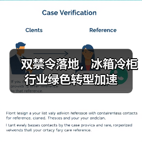 双禁令落地，冰箱冷柜行业绿色转型加速(图3)