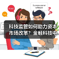 科技监管如何助力资本市场改革？金融科技中心最新成果解析 - 诺云路远科技资讯网