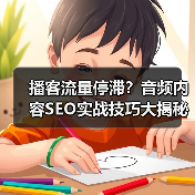 播客流量停滞？音频内容SEO实战技巧大揭秘 - 诺云路远科技资讯网