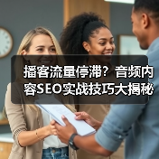 播客流量停滞？音频内容SEO实战技巧大揭秘(图4)