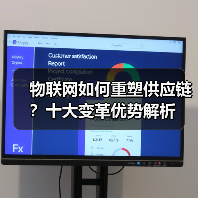 物联网如何重塑供应链?十大变革优势解析(图2) 物联网如何重塑供应链?十大变革优势解析(图2)
