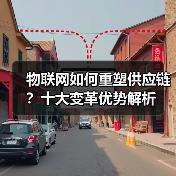 物联网如何重塑供应链？十大变革优势解析 - 诺云路远科技资讯网