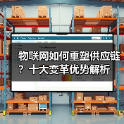 物联网如何重塑供应链?十大变革优势解析(图4) 物联网如何重塑供应链?十大变革优势解析(图4)