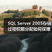SQL Server 2005存储过程权限分配如何保障数据安全？ - 诺云路远科技资讯网