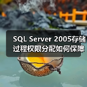 SQL Server 2005存储过程权限分配如何保障数据安全?(图3) SQL Server 2005存储过程权限分配如何保障数据安全?(图3)