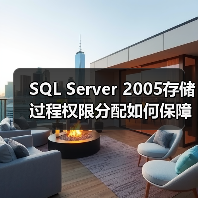 SQL Server 2005存储过程权限分配如何保障数据安全?(图4) SQL Server 2005存储过程权限分配如何保障数据安全?(图4)