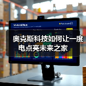 奥克斯科技如何让一度电点亮未来之家 - 诺云路远科技资讯网