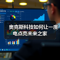 奥克斯科技如何让一度电点亮未来之家(图4) 奥克斯科技如何让一度电点亮未来之家(图4)