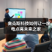 奥克斯科技如何让一度电点亮未来之家(图3) 奥克斯科技如何让一度电点亮未来之家(图3)
