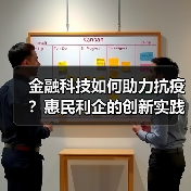 金融科技如何助力抗疫?惠民利企的创新实践(图2) 金融科技如何助力抗疫?惠民利企的创新实践(图2)