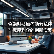 金融科技如何助力抗疫?惠民利企的创新实践(图4) 金融科技如何助力抗疫?惠民利企的创新实践(图4)